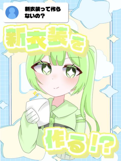 新衣装を作る⁉️