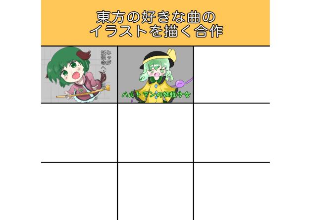 東方原曲合作！