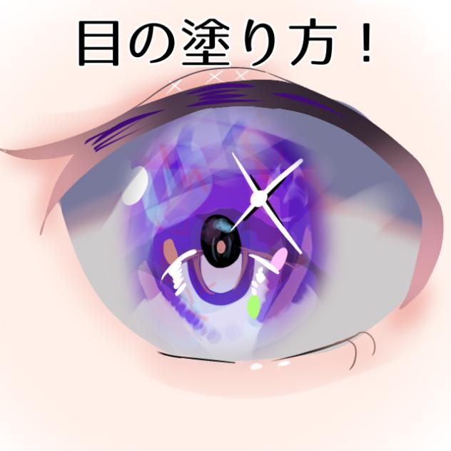 目の塗り方！