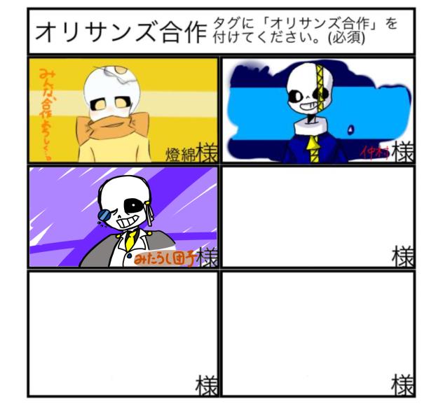 オリサンズ合作