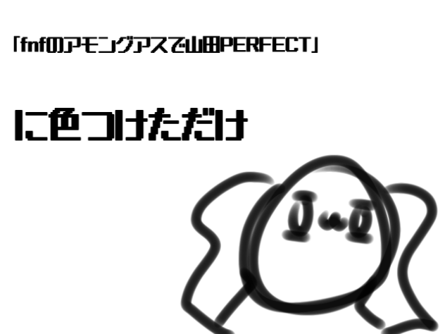 「fnfのアモングアスで山田PERFECT」に色つけただけ