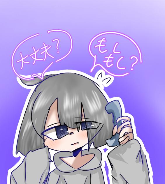 もしもし？大丈夫？