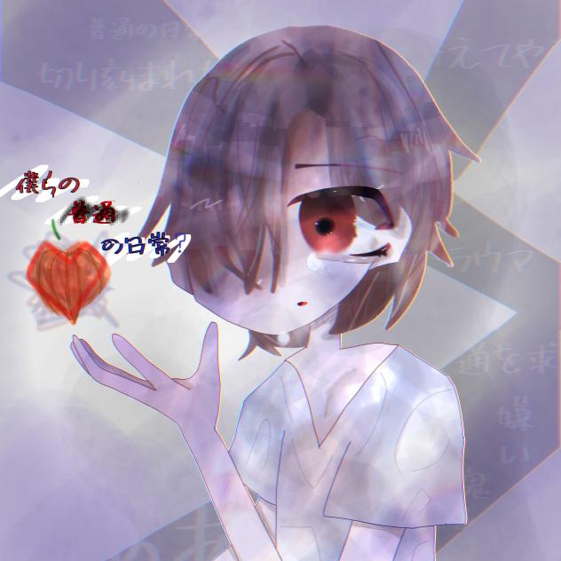 「普通」