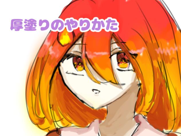 厚塗りのやりかた