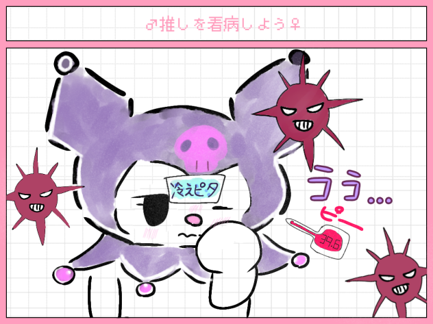 #押しを看病しよう