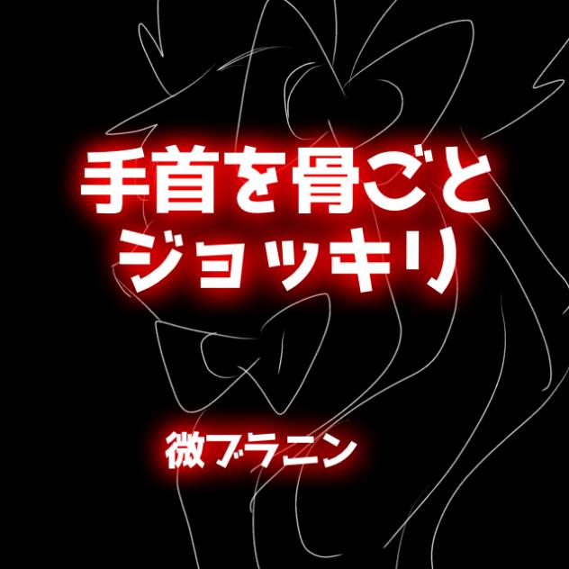 手首を骨ごとジョッキリ（微ブラニン）