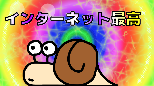 インターネット最高つむり