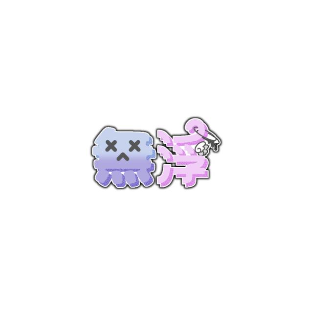 無浮