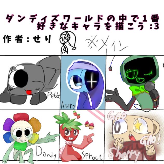 ダンディ合作