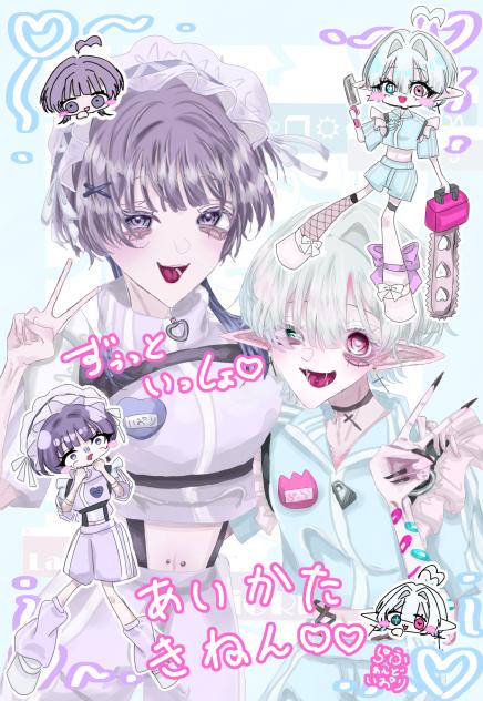 ずぅっといっしよ