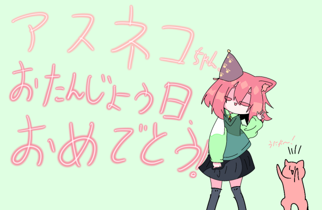 アスネコちゃんへ！！