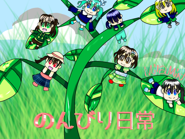 のんびり日常表紙