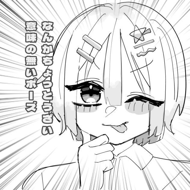 意味の無いポーズ