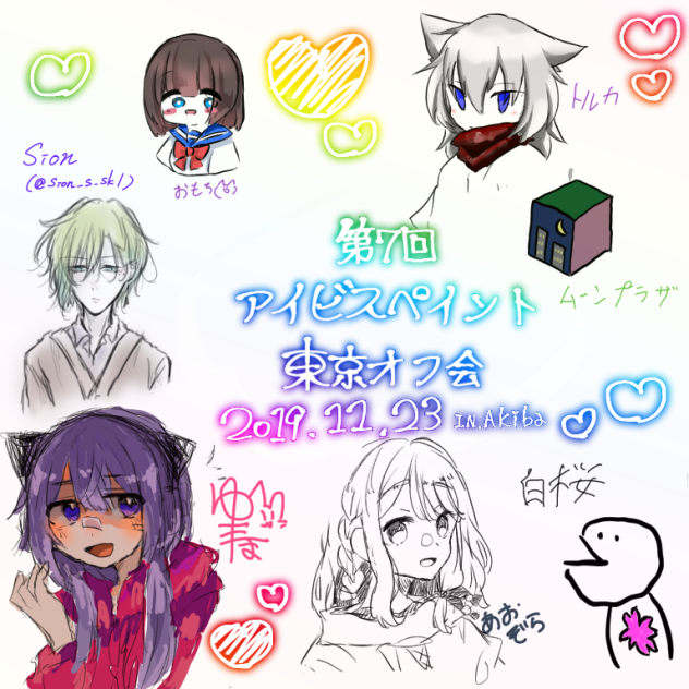 第7回 アイビスペイント東京オフ会 2