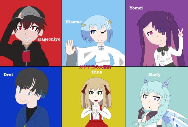 カゲチヨの大冒険のキャラクター