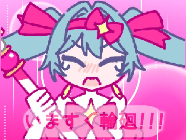 今すぐ輪廻!!!サビ