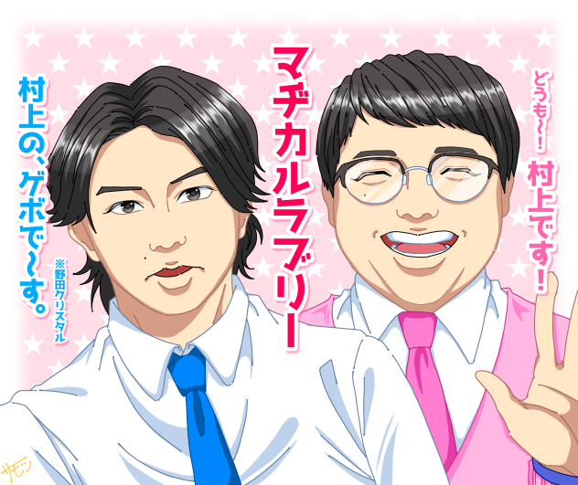 マヂカルラブリー