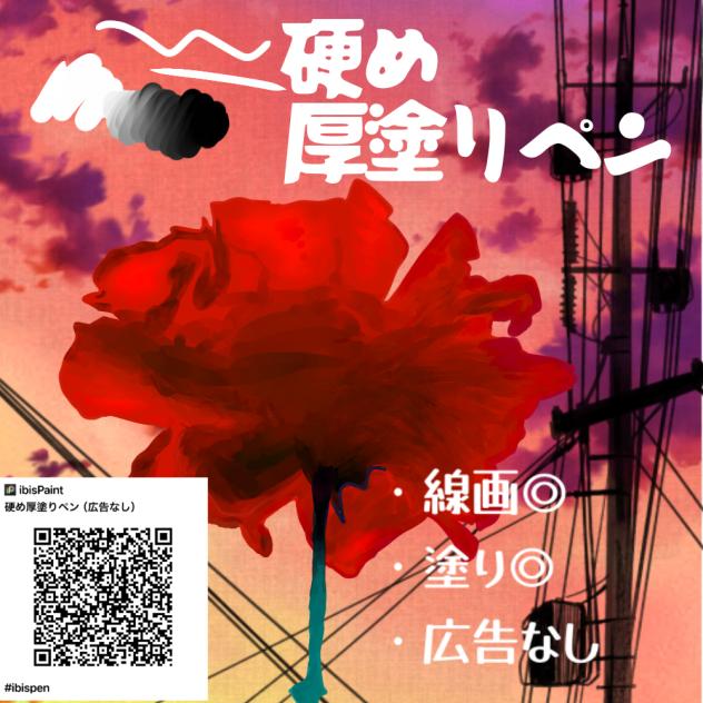 硬め厚塗りペン（広告なし）