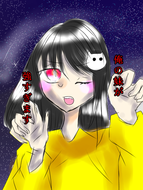 俺の妹が強すぎます！