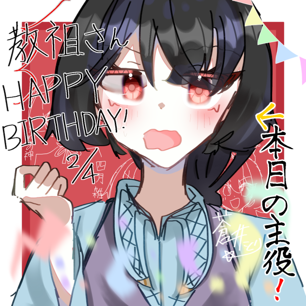 教祖さんhappy birthday🎉