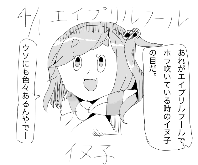 エイプリルフールの日のイヌ子　マンガ編