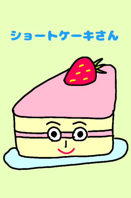 ショートケーキさん