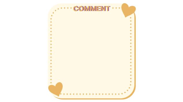 コメントの欄