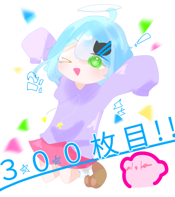 300枚目！！！！