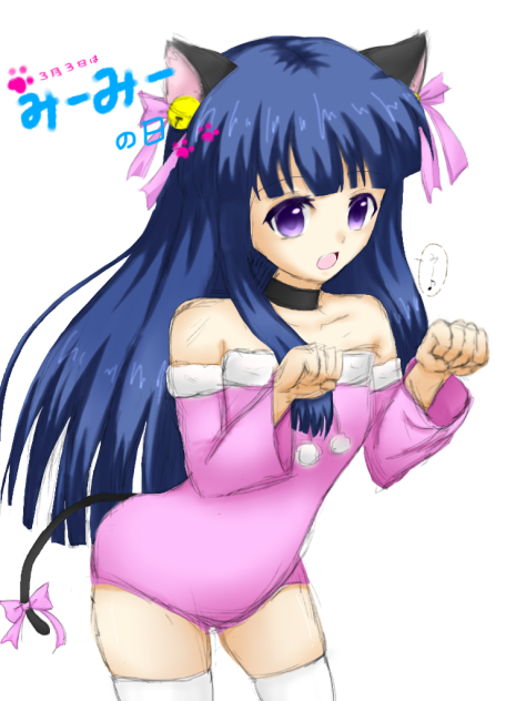 みーみーの日