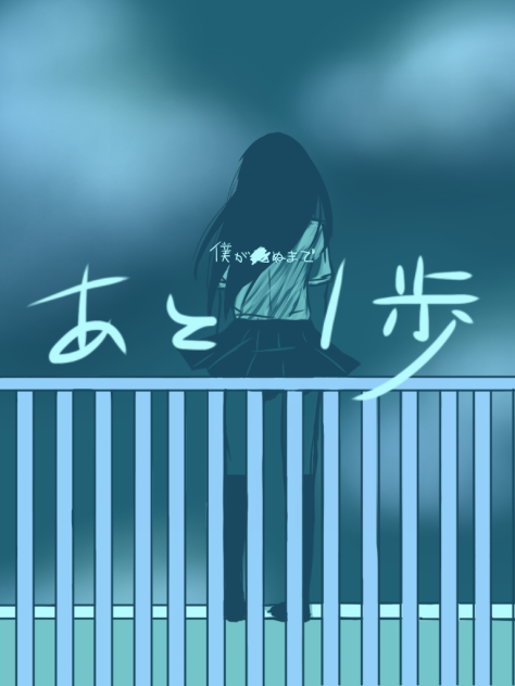 僕が×ぬまであと1歩