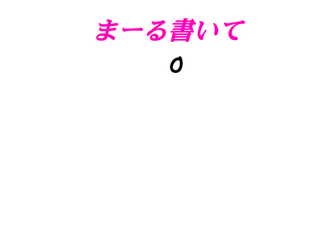 棒人間の書き方(感動)
