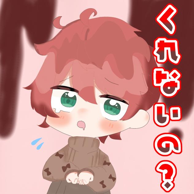 くれないの？