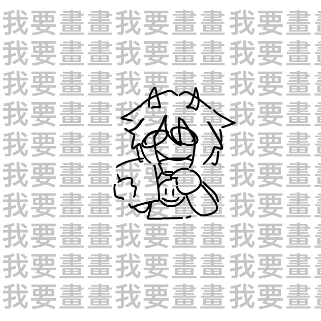 我要變得跟selever一樣了