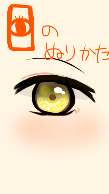 目👀のぬりかた