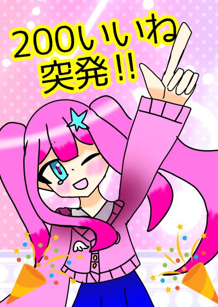 200いいね突破‼︎