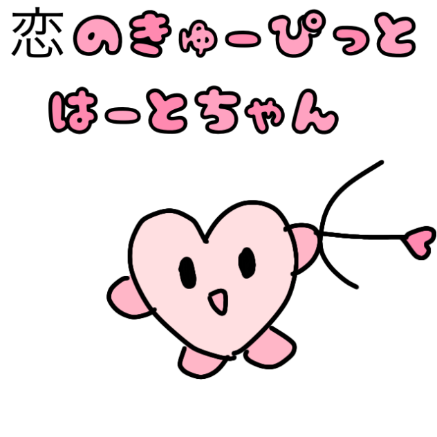 恋のキューピットはーとちゃん！！