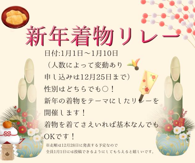 新年着物リレー