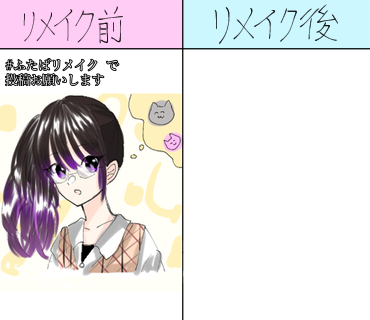 リメイクお願いします(⁎ᴗ͈ˬᴗ͈⁎)