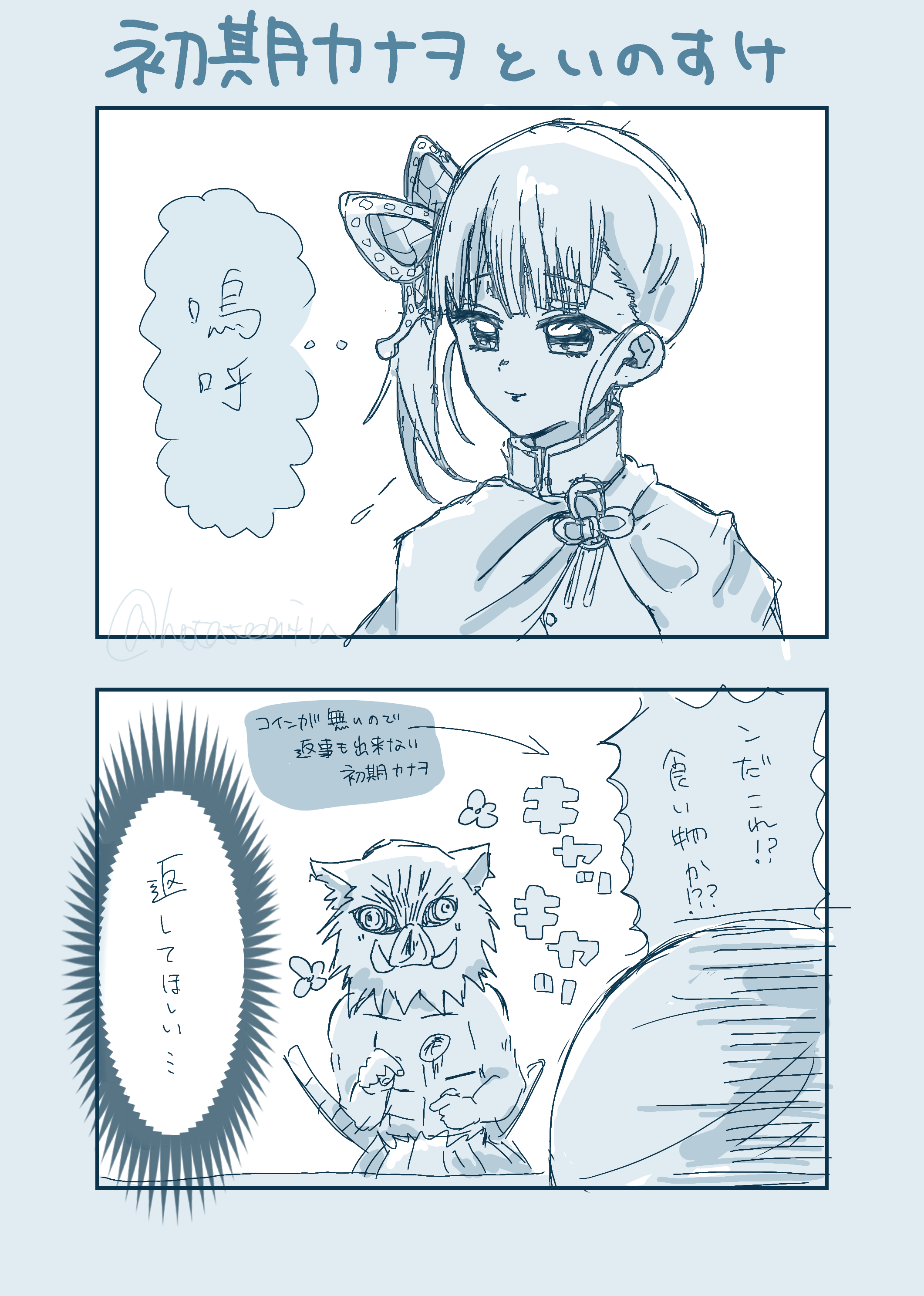 初期カナヲと伊之助(とコイン) - ibisPaint