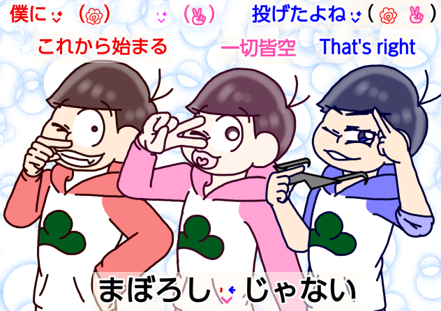 【六つ子】釣り松で♪まぼろしウインク♪【自分絵】2