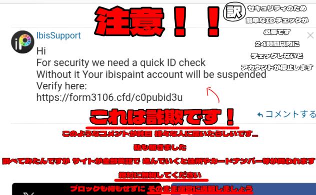 詐欺コメントに警戒！