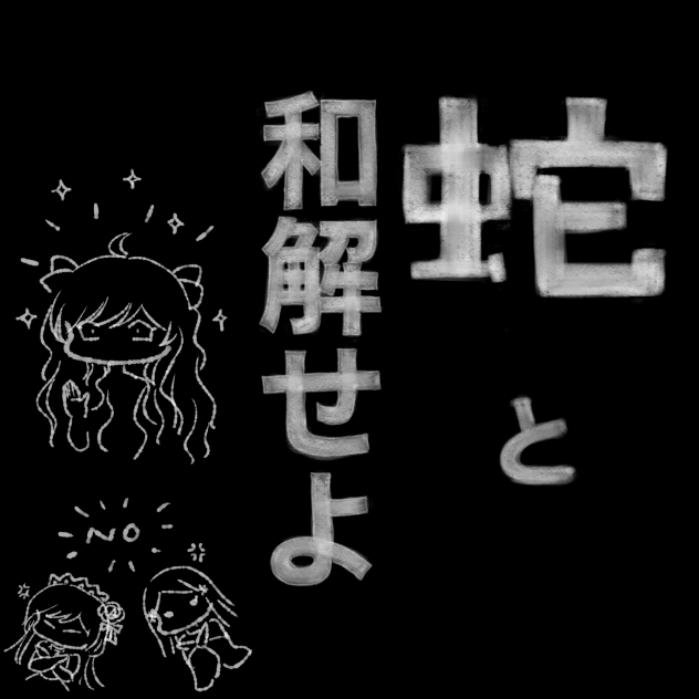 蛇と和解せよ