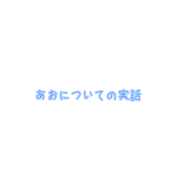 あおについての実話