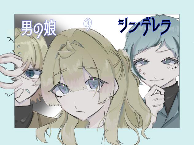 男の娘のシンデレラ　表紙