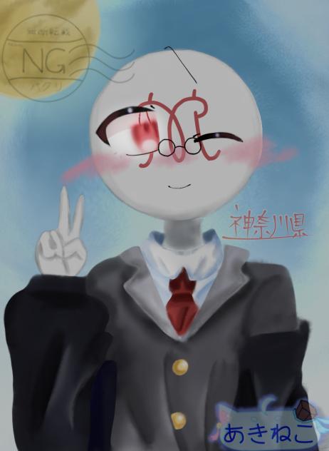 神奈川！