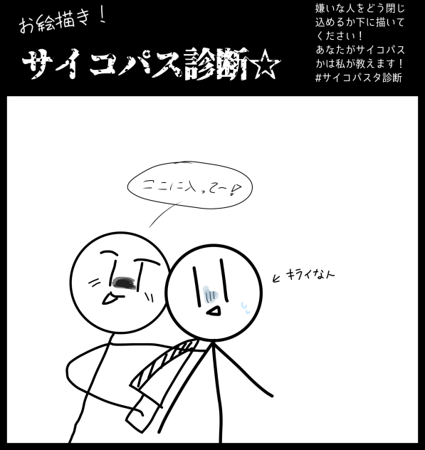 サイコパス診断！！