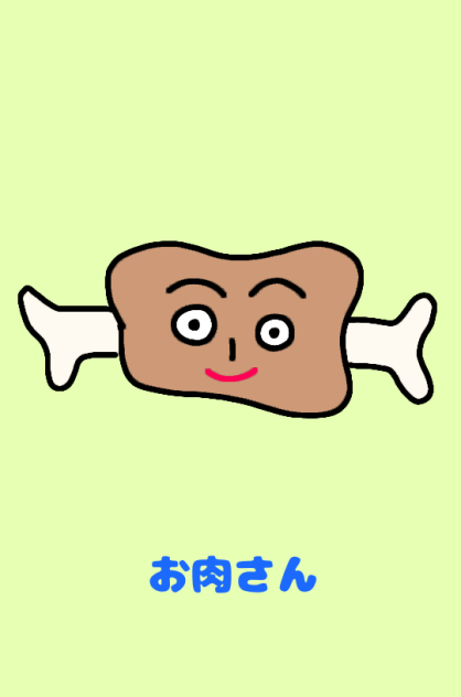 お肉さん