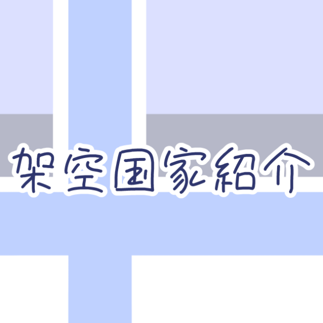 架空国家紹介　なと共和国