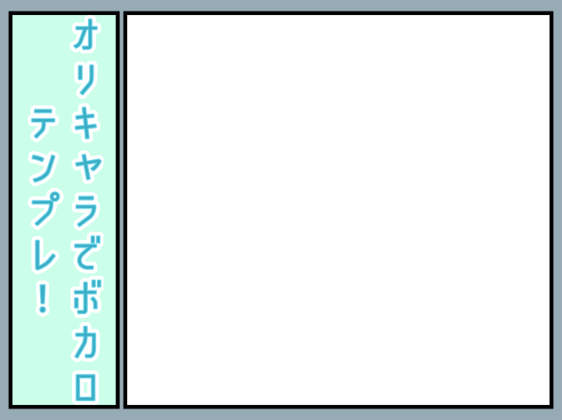 #オリキャラでボカロテンプレ！