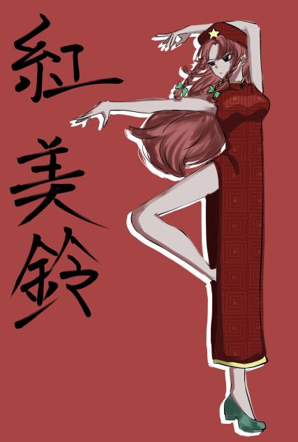 美鈴